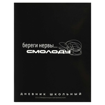 Дневник универсальн. обл. картон "Фразы с характером" глянц.лам., 48 л.