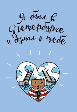 Блокнот А6 32л. 80гр/м2  "СПб. Я был в Петербурге и..." крафт
