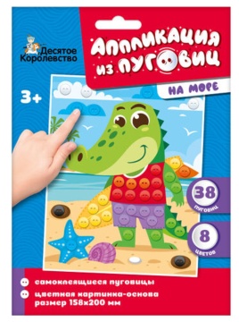 Аппликация из пуговиц 15*20см "На море" 3+