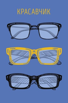 Открытка А5 "Красавчик"