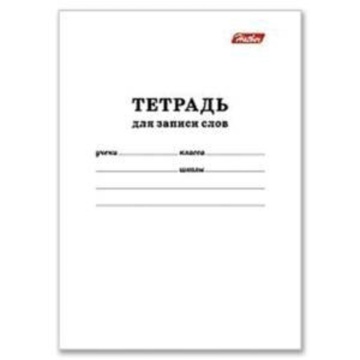 Тетрадь А6 24л д.записи слов "Белая"