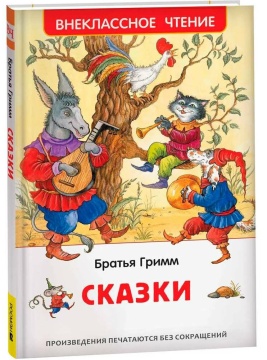 Внеклассное чтение. Сказки. Братья Гримм. Худ.: И.Петелина, А.Кукушкин