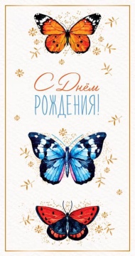 Открытка евро "С Днем рождения!"