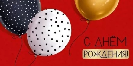 Конверт для денег "С Днем рождения!"