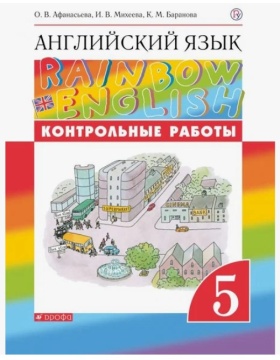 Английский язык. Rainbow English. Контрольные работы. 5 класс. Афанасьева О.В.