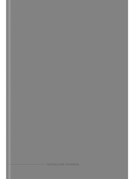 Тетрадь А4 7БЦ 160л кл. сшивка Проф-Пресс "Классический серый - 1" глянц.лам.