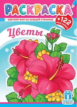 Раскраска А4. "ЦВЕТЫ". Цветной фон + 122 наклейки