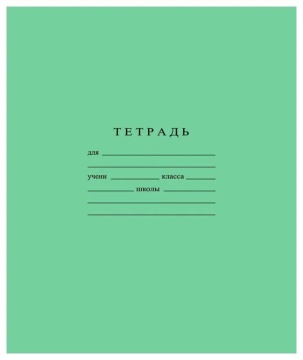 Тетрадь 12л линия (зел.обл.) бел внутр блок