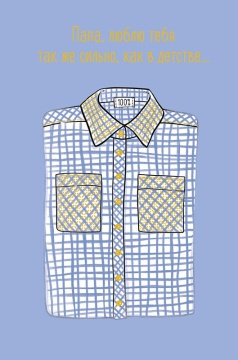 Открытка А5 "Папа, люблю тебя так же сильно, как в детстве..."