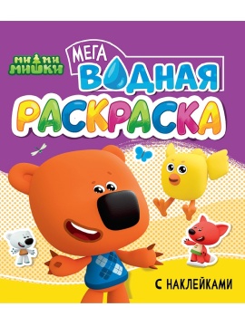 Раскраска "Водная мега раскраска с наклейками. Ми-ми-мишки" 285*330мм, 16стр.