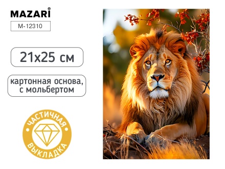 Мозаика алмазная по номерам на картоне с мольбертом 21*25см "Лев" (частичная выкладка)