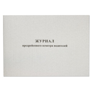 Журнал предрейсов.осмотра водителей, 40л. газета