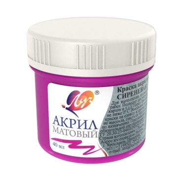 Краски акрил.  матовая 40 мл. Сиреневая