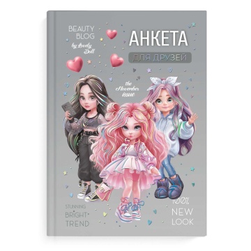 Анкета для друзей А5 128л., 7БЦ "Феш девочки" глянц.лам., тисн.фольгой