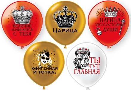 Шар с рисунком 12" Царица! 30 см 25 шт. в уп.