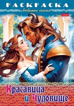 Раскраска "Любимые сказки. Красавица и чудовище" А4 16стр.