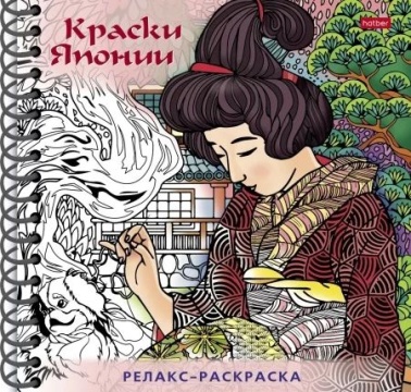 Раскраска "Раскраска-релакс. Большая книга раскрасок. Краски Японии" 164*164мм, 64стр.,120гр/м2