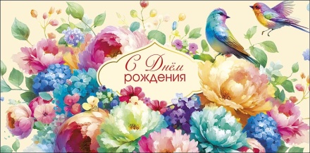 Конверт для денег "С днем рождения!"