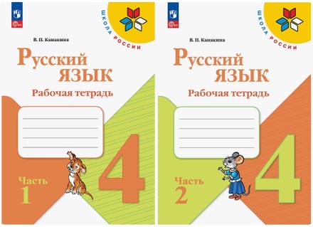 Русский язык. Рабочая тетрадь в 2-х частях (комплект). 4 класс. Канакина .нов