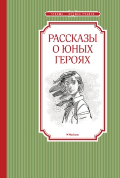 Чтение - лучшее учение. Рассказы о юных героях. Воскобойников В.