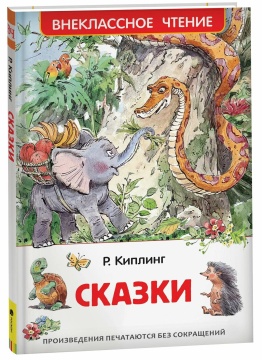 Внеклассное чтение. Сказки. Р. Киплинг. Худ.: В.Челак