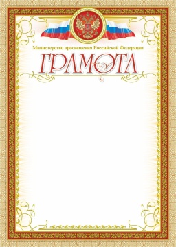 Грамота, с пометкой "Министерство просвещения Российской Федерации" (с бронзой), А4 250гр/м