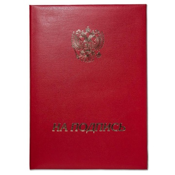 Папка Адресная А4 "На подпись" Герб России