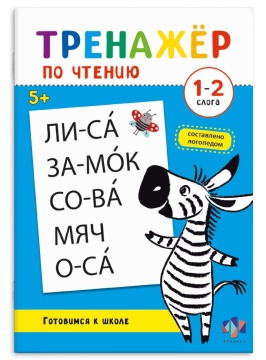 Книга "Тренажер по чтению. 1-2 Слога" А5 32стр.
