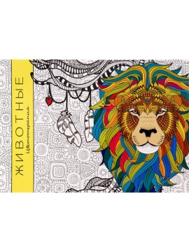 Раскраска-антистресс "Животные" А5 64стр., КБС