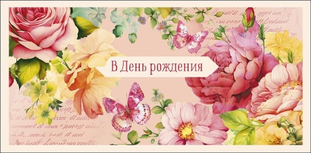 Конверт для денег "В День Рождения"