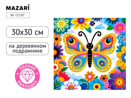 Мозаика алмазная по номерам 30*30см "Бабочка" (полная выкладка)