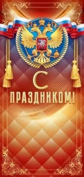 Открытка евро б/т  "С Праздником!" РФ