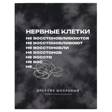 Дневник универсальн. обл. 7БЦ "Фразы с характером" софт-тач, 48 л.