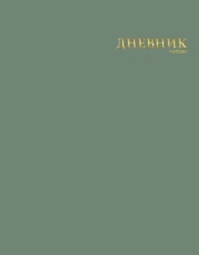 Дневник универсальн. обл. интегр. "Эвкалиптовый мед" софт-тач, 3D тисн.фольгой, 40л.