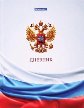 Дневник школьный, 1-11 кл., ГЕРБ.ФЛАГ РФ. Твёрдая обложка.
