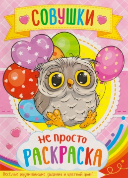 Раскраска А4. "СОВУШКИ". Цветной фон