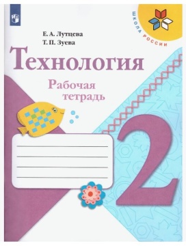 Технология. Рабочая тетрадь. Школа России. 2 класс. Лутцева Е.А.