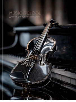 Дневник для музыкальной школы 7БЦ "Чёрная скрипка - 1" глянц.лам., 48л.