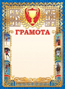 Грамота спортивная А4, с гербом, фольга, 190 г/м