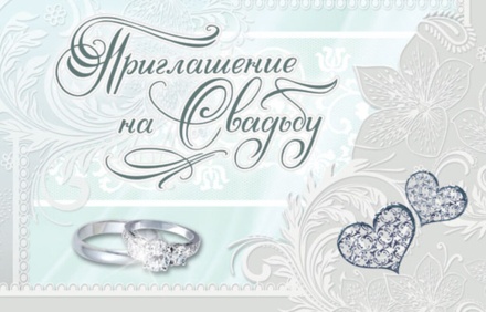 Приглашение 80*125мм на свадьбу