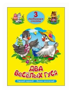 Книжка "Три любимых сказки. Два веселых гуся" А5 32стр.