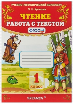 Чтение. Работа с текстом. 1 класс. Крылова О.Н.