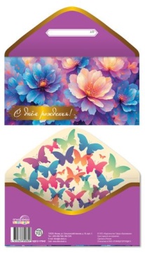 Конверт для денег "С Днем рождения!"