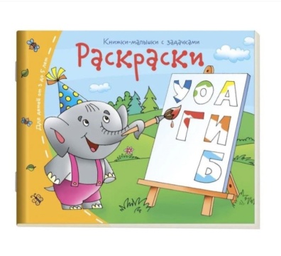 Книга "Книжки-малышки. Раскраски" А6 16стр.