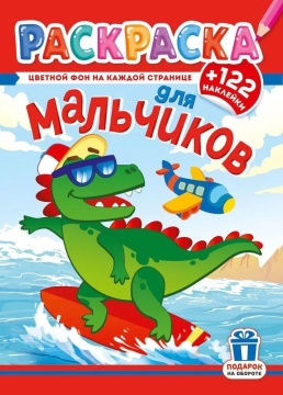 Раскраска А4. "ДЛЯ МАЛЬЧИКОВ". Цветной фон + 122 наклейки