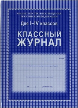 Классный журнал для 1-4 классов. Тверд.обложка. 128 с. Офсет. Синий КЖ-33