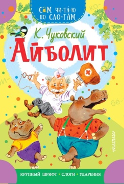 Книжка 16*23см "СамЧитаю. Чуковский К.И. Айболит" 16стр.