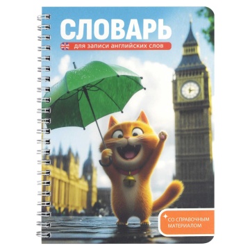 Тетрадь д/записи иностр. слов А5  52л, пласт.обл., гребень "Котенок у Биг-Бена"