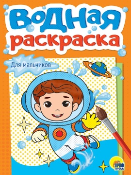 Раскраска "Водная раскраска. Для мальчиков" А5 12стр.