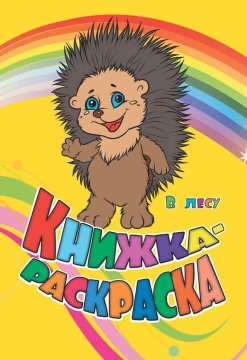 Раскраска "В лесу" А4 12стр.